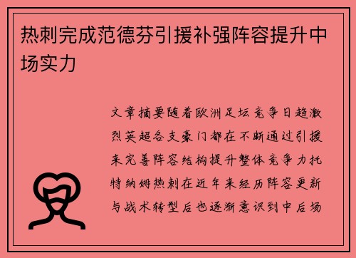 热刺完成范德芬引援补强阵容提升中场实力