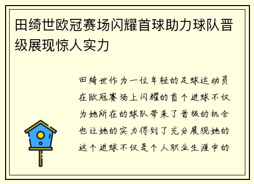 田绮世欧冠赛场闪耀首球助力球队晋级展现惊人实力