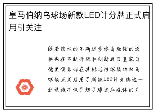 皇马伯纳乌球场新款LED计分牌正式启用引关注