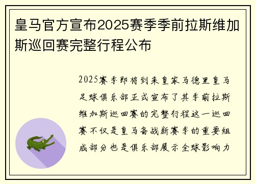 皇马官方宣布2025赛季季前拉斯维加斯巡回赛完整行程公布 皇马官方宣布2025赛季季前拉斯维加斯巡回赛完整行程公布