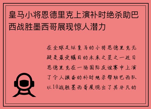 皇马小将恩德里克上演补时绝杀助巴西战胜墨西哥展现惊人潜力