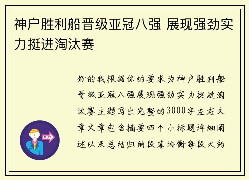 神户胜利船晋级亚冠八强 展现强劲实力挺进淘汰赛 神户胜利船晋级亚冠八强 展现强劲实力挺进淘汰赛