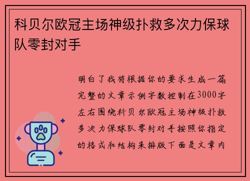 科贝尔欧冠主场神级扑救多次力保球队零封对手 科贝尔欧冠主场神级扑救多次力保球队零封对手