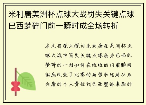 米利唐美洲杯点球大战罚失关键点球巴西梦碎门前一瞬时成全场转折 米利唐美洲杯点球大战罚失关键点球巴西梦碎门前一瞬时成全场转折