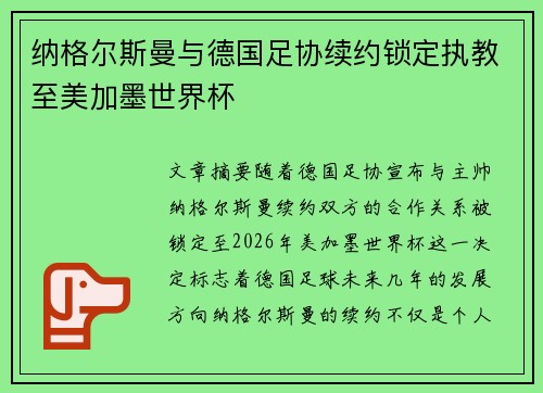 纳格尔斯曼与德国足协续约锁定执教至美加墨世界杯 纳格尔斯曼与德国足协续约锁定执教至美加墨世界杯