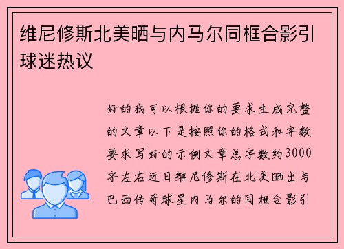 维尼修斯北美晒与内马尔同框合影引球迷热议 维尼修斯北美晒与内马尔同框合影引球迷热议