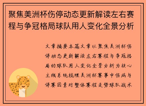 聚焦美洲杯伤停动态更新解读左右赛程与争冠格局球队用人变化全景分析