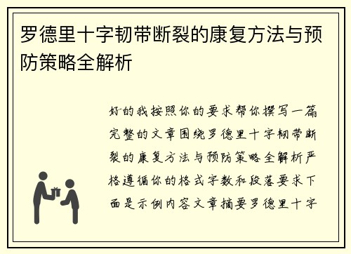 罗德里十字韧带断裂的康复方法与预防策略全解析