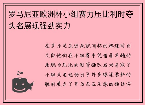罗马尼亚欧洲杯小组赛力压比利时夺头名展现强劲实力 罗马尼亚欧洲杯小组赛力压比利时夺头名展现强劲实力