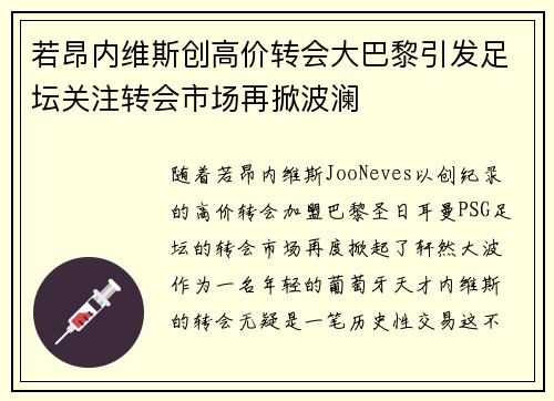 若昂内维斯创高价转会大巴黎引发足坛关注转会市场再掀波澜
