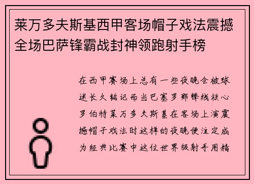 莱万多夫斯基西甲客场帽子戏法震撼全场巴萨锋霸战封神领跑射手榜 莱万多夫斯基西甲客场帽子戏法震撼全场巴萨锋霸战封神领跑射手榜