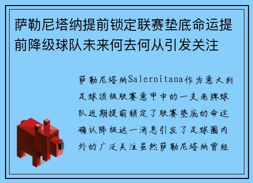 萨勒尼塔纳提前锁定联赛垫底命运提前降级球队未来何去何从引发关注 萨勒尼塔纳提前锁定联赛垫底命运提前降级球队未来何去何从引发关注