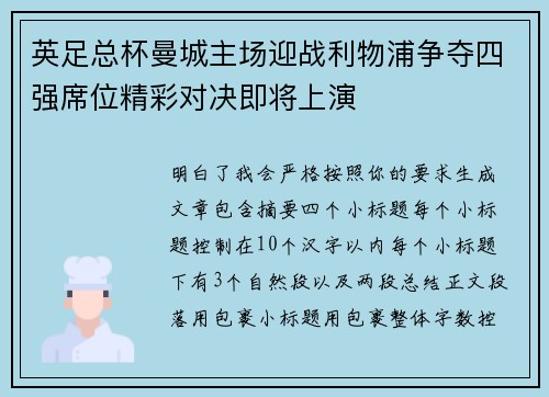 英足总杯曼城主场迎战利物浦争夺四强席位精彩对决即将上演