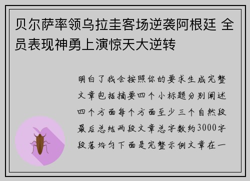 贝尔萨率领乌拉圭客场逆袭阿根廷 全员表现神勇上演惊天大逆转