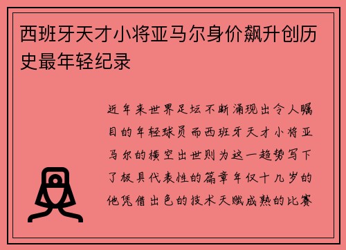 西班牙天才小将亚马尔身价飙升创历史最年轻纪录 西班牙天才小将亚马尔身价飙升创历史最年轻纪录