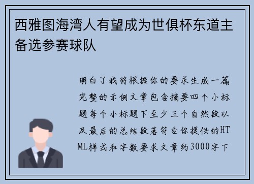 西雅图海湾人有望成为世俱杯东道主备选参赛球队 西雅图海湾人有望成为世俱杯东道主备选参赛球队