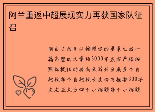阿兰重返中超展现实力再获国家队征召