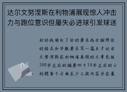 达尔文努涅斯在利物浦展现惊人冲击力与跑位意识但屡失必进球引发球迷热议 达尔文努涅斯在利物浦展现惊人冲击力与跑位意识但屡失必进球引发球迷热议