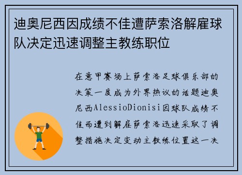 迪奥尼西因成绩不佳遭萨索洛解雇球队决定迅速调整主教练职位 迪奥尼西因成绩不佳遭萨索洛解雇球队决定迅速调整主教练职位
