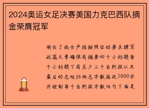 2024奥运女足决赛美国力克巴西队摘金荣膺冠军
