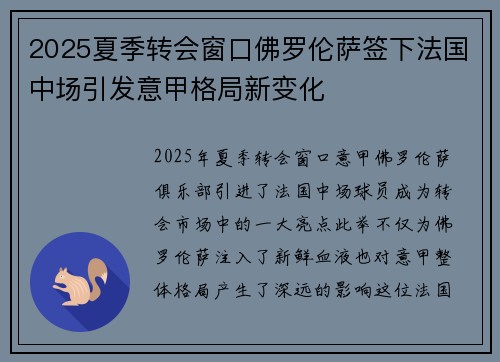 2025夏季转会窗口佛罗伦萨签下法国中场引发意甲格局新变化 2025夏季转会窗口佛罗伦萨签下法国中场引发意甲格局新变化