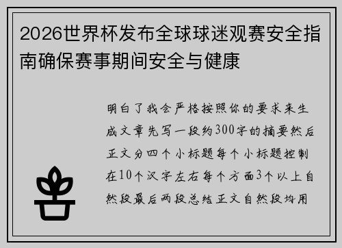 2026世界杯发布全球球迷观赛安全指南确保赛事期间安全与健康