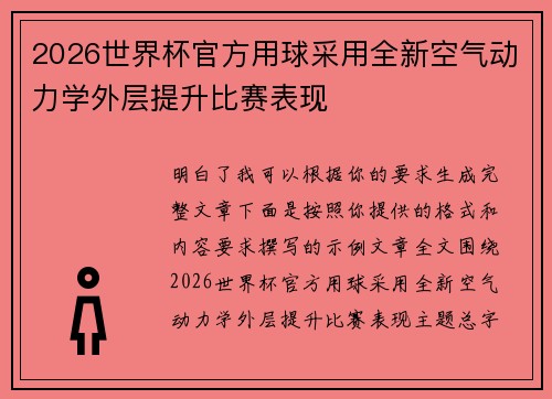 2026世界杯官方用球采用全新空气动力学外层提升比赛表现