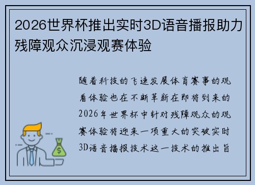 2026世界杯推出实时3D语音播报助力残障观众沉浸观赛体验 2026世界杯推出实时3D语音播报助力残障观众沉浸观赛体验