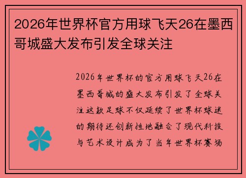 2026年世界杯官方用球飞天26在墨西哥城盛大发布引发全球关注