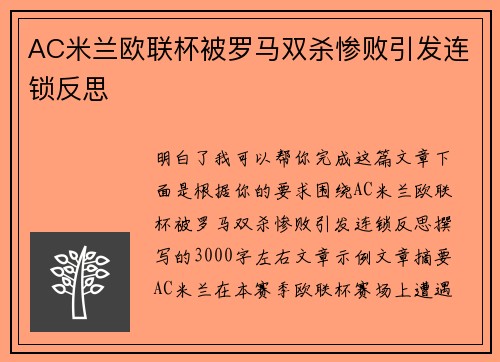 AC米兰欧联杯被罗马双杀惨败引发连锁反思