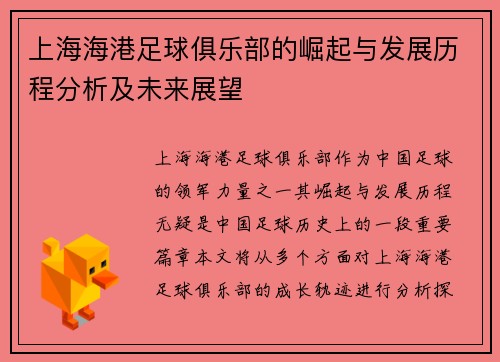上海海港足球俱乐部的崛起与发展历程分析及未来展望 上海海港足球俱乐部的崛起与发展历程分析及未来展望