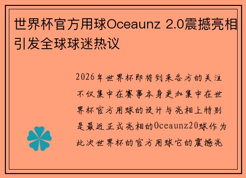 世界杯官方用球Oceaunz 2.0震撼亮相引发全球球迷热议