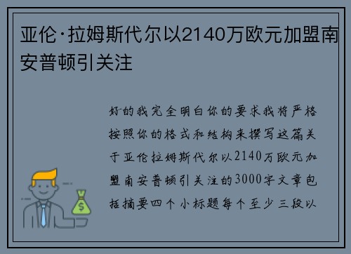 亚伦·拉姆斯代尔以2140万欧元加盟南安普顿引关注