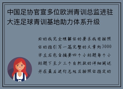 中国足协官宣多位欧洲青训总监进驻大连足球青训基地助力体系升级