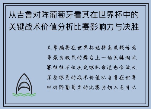 从吉鲁对阵葡萄牙看其在世界杯中的关键战术价值分析比赛影响力与决胜意义