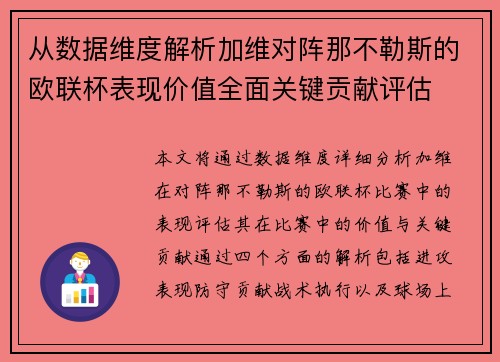 从数据维度解析加维对阵那不勒斯的欧联杯表现价值全面关键贡献评估 从数据维度解析加维对阵那不勒斯的欧联杯表现价值全面关键贡献评估