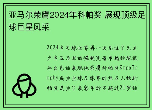 亚马尔荣膺2024年科帕奖 展现顶级足球巨星风采 亚马尔荣膺2024年科帕奖 展现顶级足球巨星风采