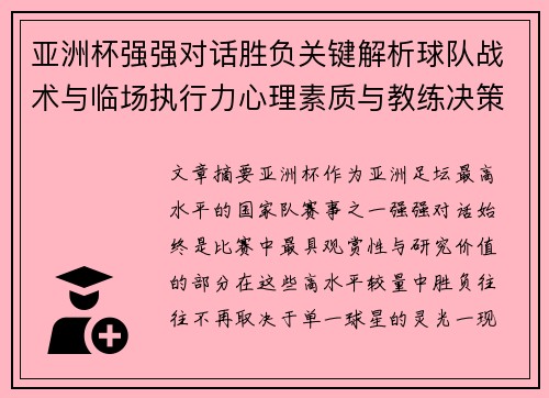 亚洲杯强强对话胜负关键解析球队战术与临场执行力心理素质与教练决策 亚洲杯强强对话胜负关键解析球队战术与临场执行力心理素质与教练决策