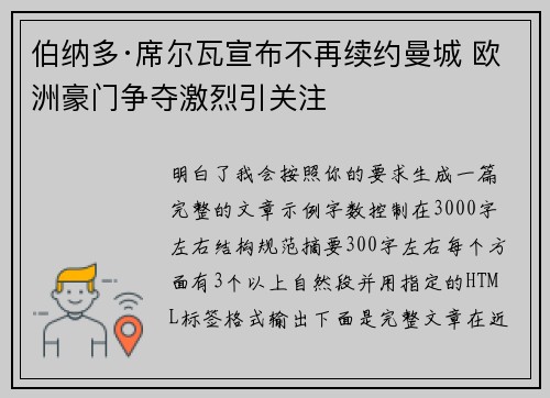 伯纳多·席尔瓦宣布不再续约曼城 欧洲豪门争夺激烈引关注 伯纳多·席尔瓦宣布不再续约曼城 欧洲豪门争夺激烈引关注