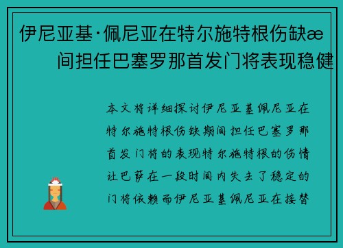 伊尼亚基·佩尼亚在特尔施特根伤缺期间担任巴塞罗那首发门将表现稳健 伊尼亚基·佩尼亚在特尔施特根伤缺期间担任巴塞罗那首发门将表现稳健