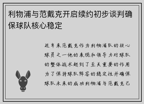 利物浦与范戴克开启续约初步谈判确保球队核心稳定 利物浦与范戴克开启续约初步谈判确保球队核心稳定