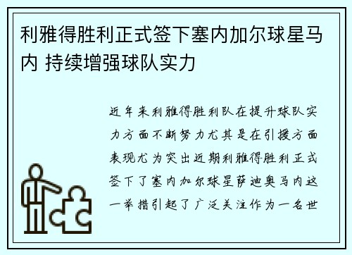 利雅得胜利正式签下塞内加尔球星马内 持续增强球队实力 利雅得胜利正式签下塞内加尔球星马内 持续增强球队实力