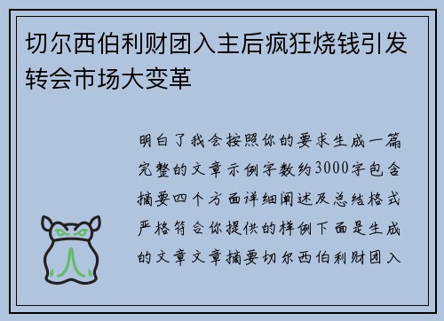 切尔西伯利财团入主后疯狂烧钱引发转会市场大变革 切尔西伯利财团入主后疯狂烧钱引发转会市场大变革