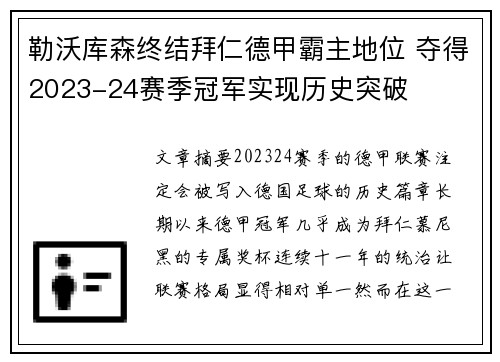 勒沃库森终结拜仁德甲霸主地位 夺得2023-24赛季冠军实现历史突破 勒沃库森终结拜仁德甲霸主地位 夺得2023-24赛季冠军实现历史突破