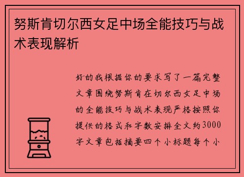 努斯肯切尔西女足中场全能技巧与战术表现解析 努斯肯切尔西女足中场全能技巧与战术表现解析