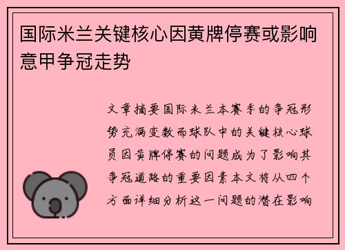 国际米兰关键核心因黄牌停赛或影响意甲争冠走势