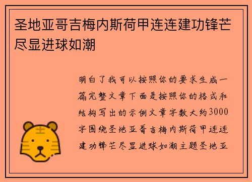 圣地亚哥吉梅内斯荷甲连连建功锋芒尽显进球如潮