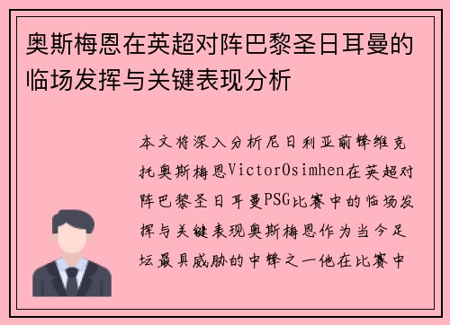 奥斯梅恩在英超对阵巴黎圣日耳曼的临场发挥与关键表现分析