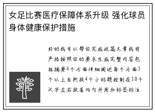 女足比赛医疗保障体系升级 强化球员身体健康保护措施