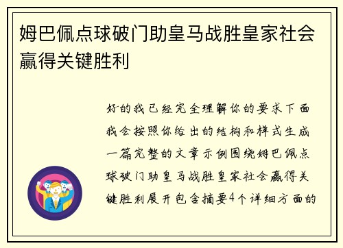 姆巴佩点球破门助皇马战胜皇家社会赢得关键胜利